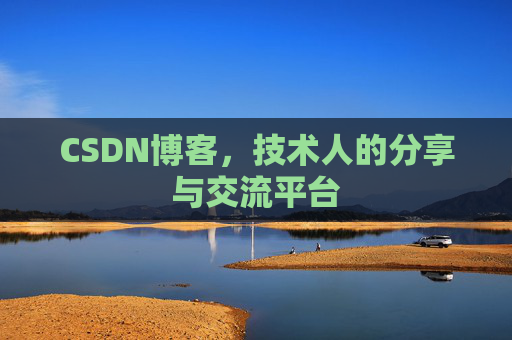 CSDN博客,技术人的分享与交流平台